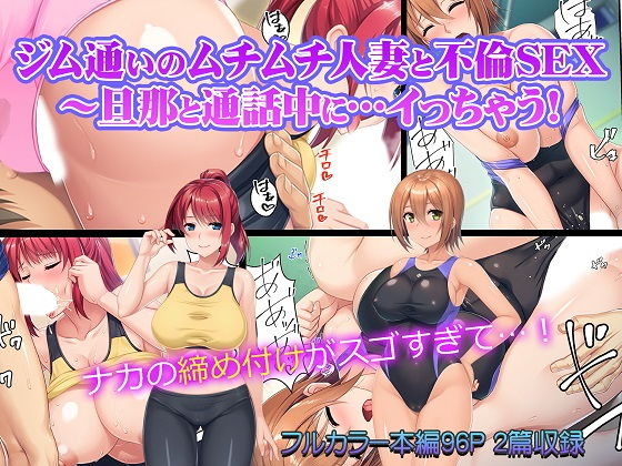 ジム通いのムチムチ人妻と不倫SEX～旦那と通話中に…イっちゃう！