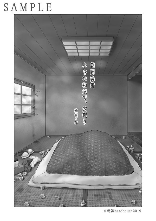 朝岡美蕾、小さな和室で、穴籠り