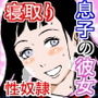 息子の彼女は寝取り親父の性奴隷