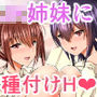 種付け性徒会！～●●おっぱい姉妹は俺のモノ～