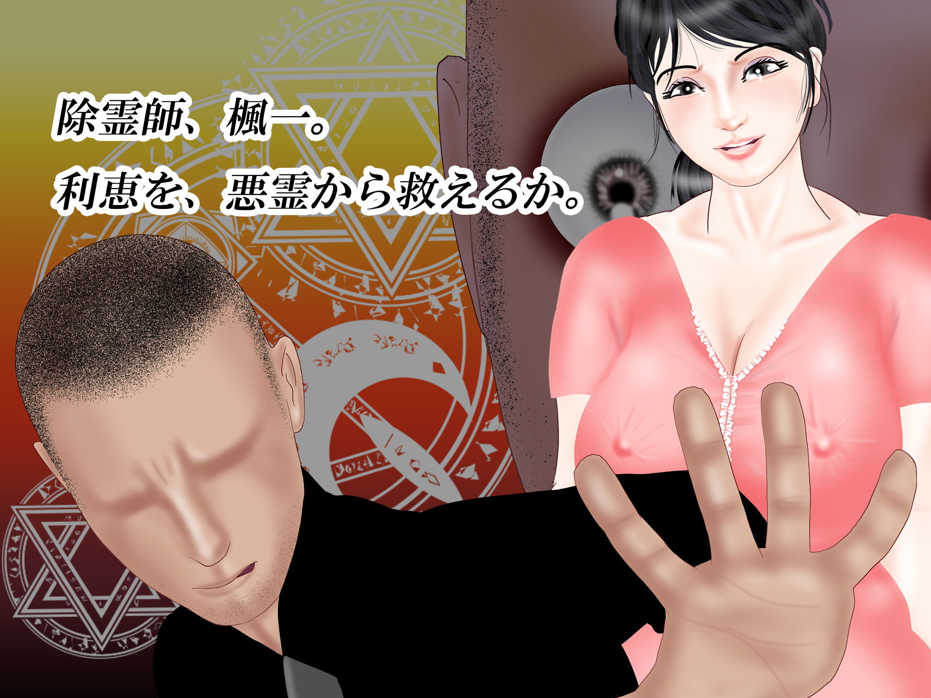 悪霊祓い～未亡人利恵の場合～