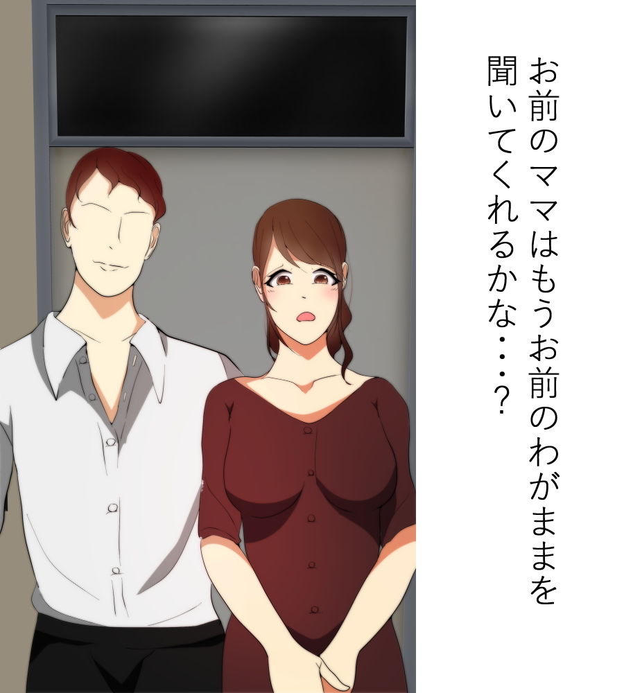 僕のママが友達に寝取られました3