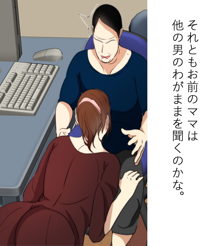 僕のママが友達に寝取られました3