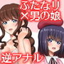 ふたなりお姉さん×男の娘 逆アナルSEX・メス堕ち彼女