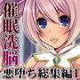 変身ヒロイン悪堕ち報告書 総集編1