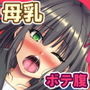 援交●●を孕ませてボテ腹母乳少女に！