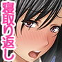 浮気妻寝取り返し～身も心も汚したゲス男に制裁を～