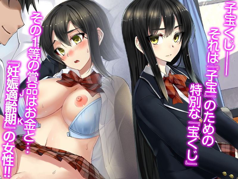 子宝くじ～一等は孕ませ用●●嫁～