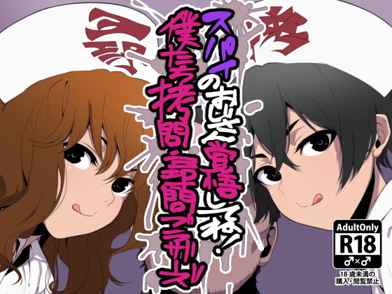 スパイのおじさん覚悟してね！僕たち拷問・尋問ブラザーズ