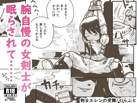 剣士エレンの受難