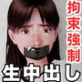 拘束強●中出し子作りセックス