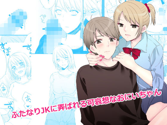 ふたなり●●に弄ばれる可哀想なおにいちゃん