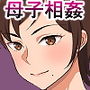 怒ると怖い母さんだけど喘ぎ声は可愛い