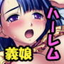 ネトられ義娘強●挿入 ～中でイクまで調教します～ モザイクコミック総集編