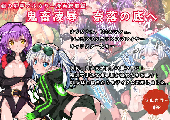 鬼畜陵辱 奈落の底へ