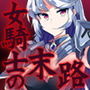 魔王に挑んだ女騎士の末路