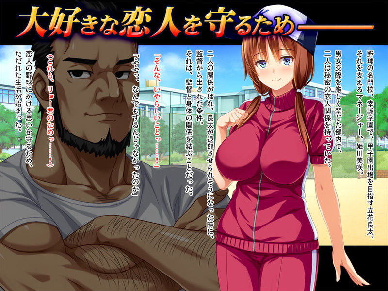 彼女が野球部の性処理マネージャーに… ～体育会系セックスで寝取られて～ 後編 ゴリマッチョ監督の情婦ルート