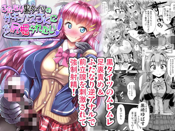 ふたなり黒タイツのサキュバス●●にお尻掘られたい！