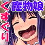 魔物娘お仕置きくすぐり地獄