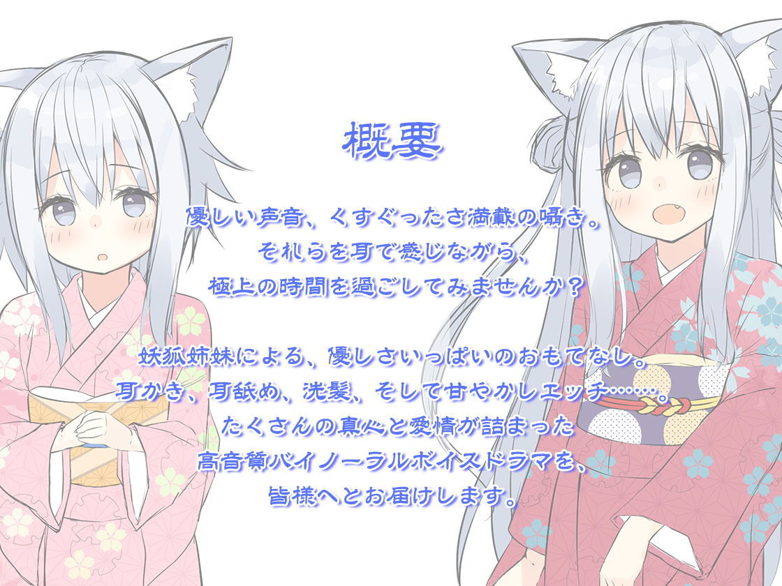 【ハイレゾ×KU100バイノーラル】幻想天国・和耳旅館～小さな妖狐姉妹による、甘やかしセラピー♪