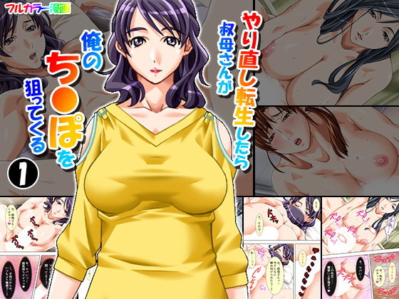 やり直し転生したら叔母さんが俺のちんぽを狙ってくる 1巻