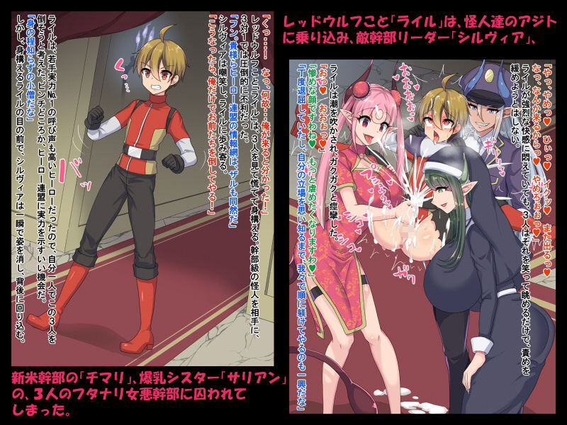 フタナリ悪幹部♀×3！！～敗北おねショタヒーロー屈服メスイキレイプ～