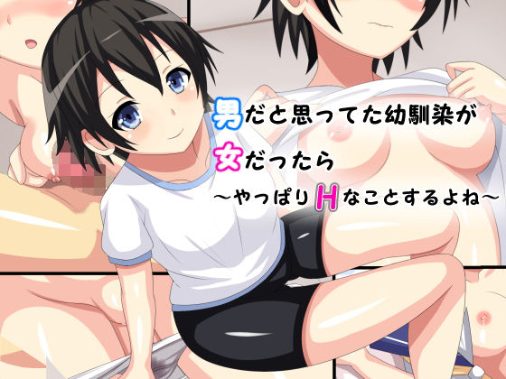 男だと思って幼馴染が女だったら～やっぱりエッチなことするよね～