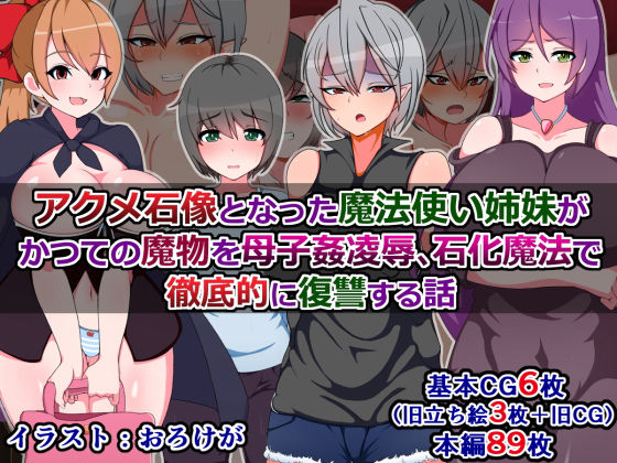 アクメ石像となった魔法使い姉妹がかつての魔物を母子姦陵辱、石化魔法で徹底的に復讐する話