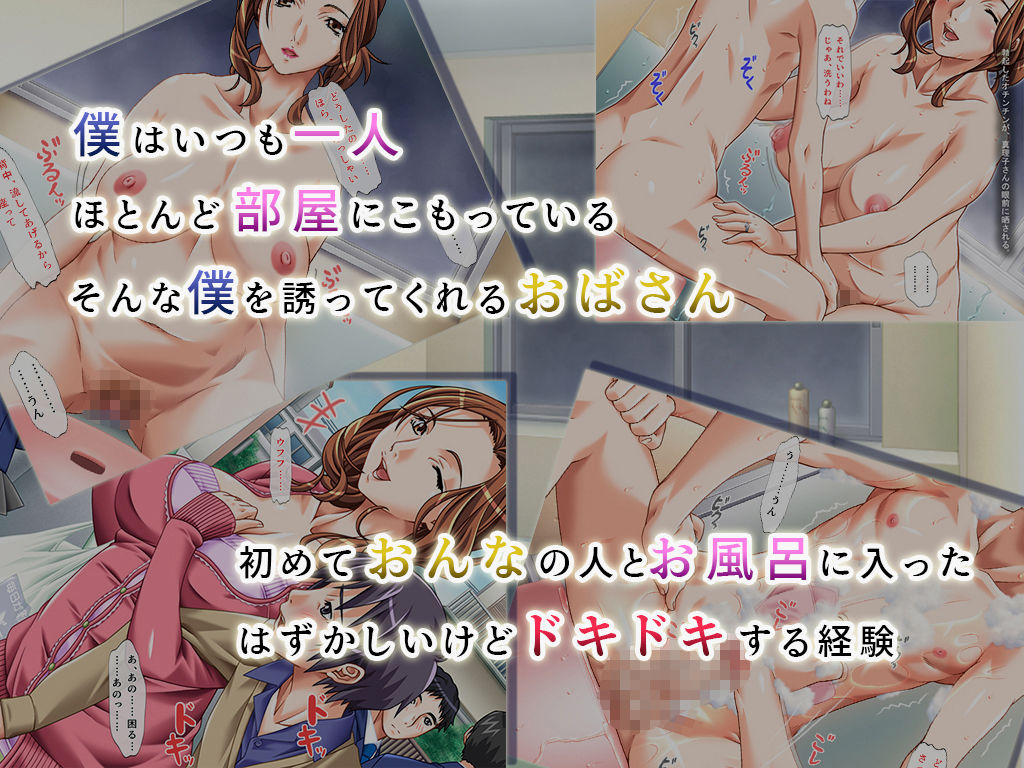 引きこもりの僕を可愛がってくれるおばさん