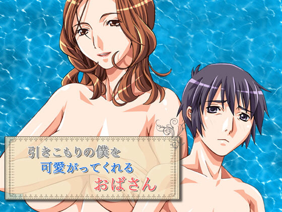 引きこもりの僕を可愛がってくれるおばさん