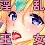 淫乱王女総集編