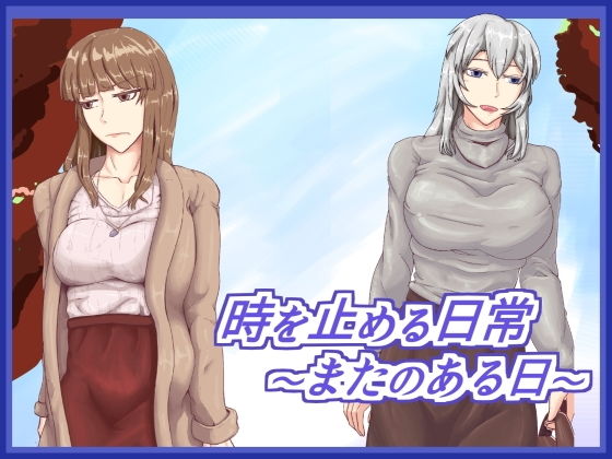 時を止める日常～またのある日～