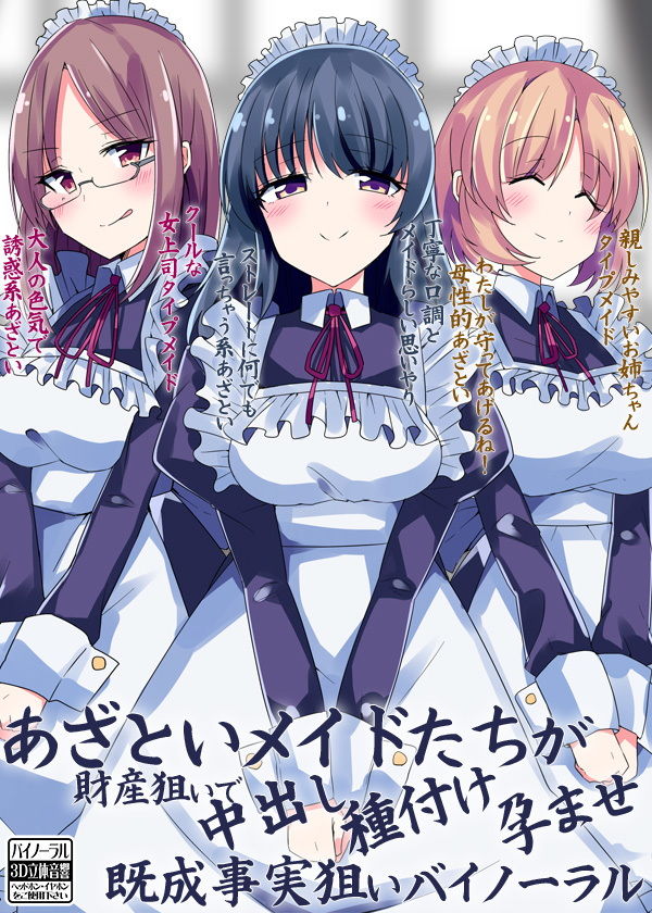 あざといメイドたちが財産狙いで中出し種付け孕ませ既成事実狙いバイノーラル