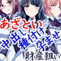 あざといメイドたちが財産狙いで中出し種付け孕ませ既成事実狙いバイノーラル