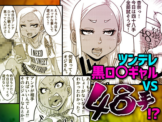 CHOCOLATE GIRL2 黒●●ギャルと学ぶ48手