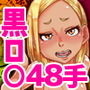 CHOCOLATE GIRL2 黒●●ギャルと学ぶ48手