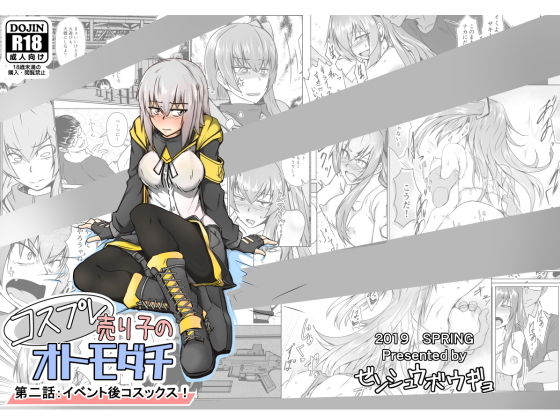 コスプレ売り子のオトモダチ 第二話:イベント後コスックス！