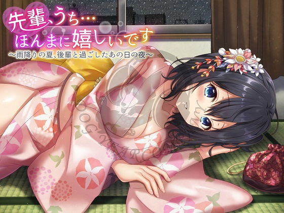 先輩、うち…ほんまに嬉しいです～雨降りの夏、後輩と過ごしたあの日の夜～完全版