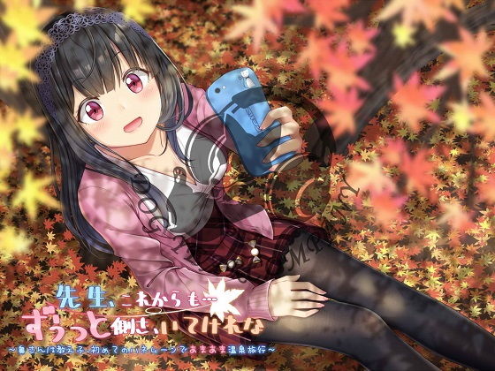 先生、これからも…ずうっと側さ、いてけれな～奥さんは教え子、初めてのハネムーンであまあま温泉旅行～完全版