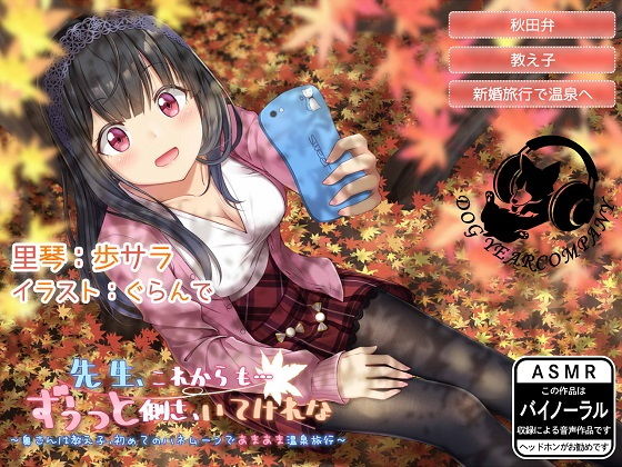 先生、これからも…ずうっと側さ、いてけれな～奥さんは教え子、初めてのハネムーンであまあま温泉旅行～完全版