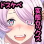 ○ルメアとドスケベ変態エロぶる！