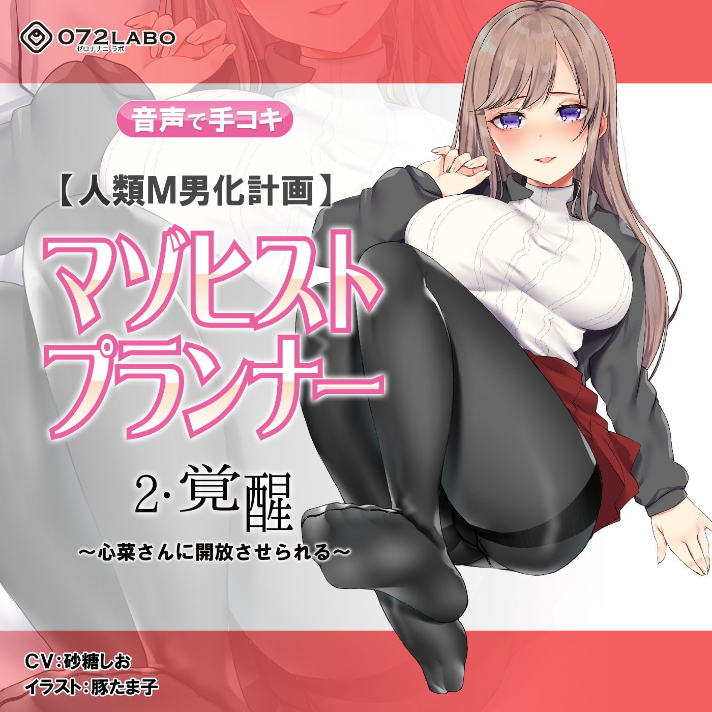 【人類M男化計画】音声で手コキ 射精はゲームオーバー★マゾヒスト育成ゲーム「マゾヒストプランナー2・覚醒」～心菜さんに開放させられる～