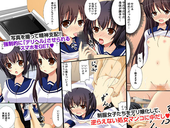 もしもスマホで女を精神支配して強●デリバリーできたら