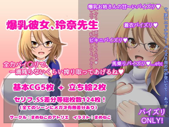 爆乳彼女、玲奈先生