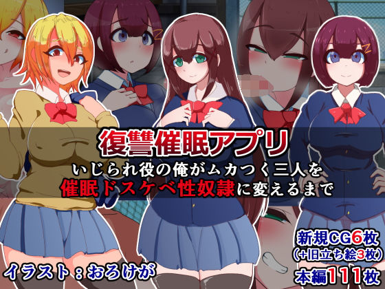復讐催眠アプリ～いじられ役の俺がムカつく三人を催眠ドスケベ性奴隷に変えるまで～