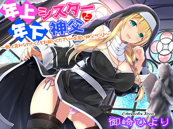年上シスターと年下神父～卑しく哀れなわたくしをお救いください…お若い神父サマ♪～