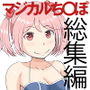 マジカルち〇ぽ 総集編