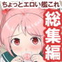 ちょっとエロい艦○れ 総集編