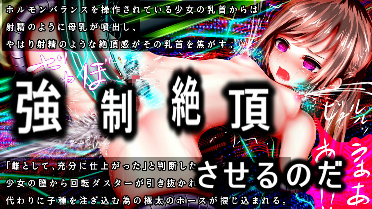 強●絶頂機械姦SKH～少女達を機械でイカせ孕ませる支配者達の狂宴編～