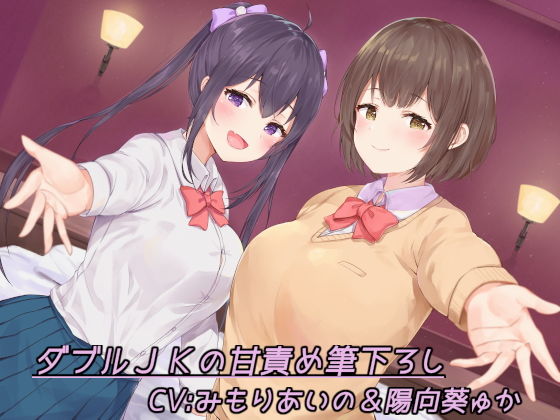 ダブル●●の甘責め筆下ろし